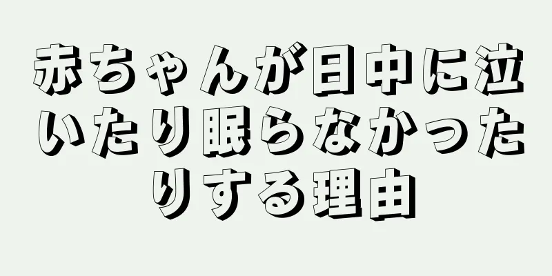 赤ちゃんが日中に泣いたり眠らなかったりする理由
