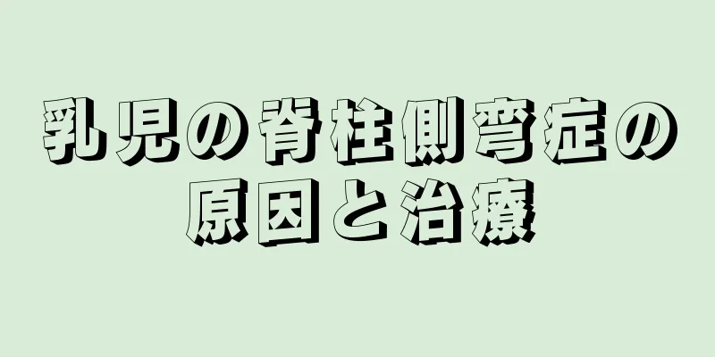 乳児の脊柱側弯症の原因と治療