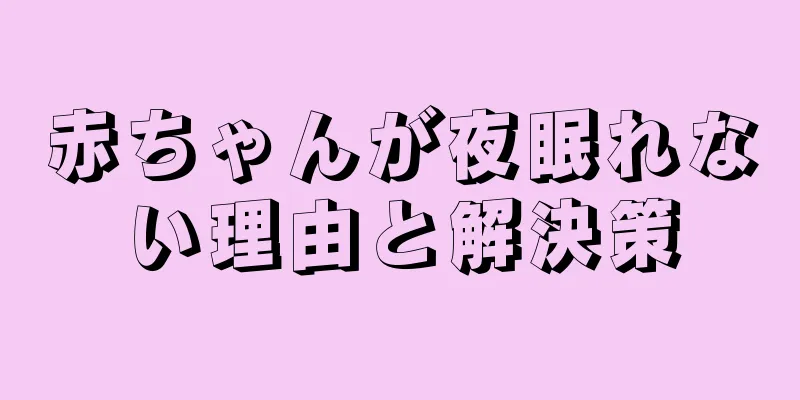 赤ちゃんが夜眠れない理由と解決策
