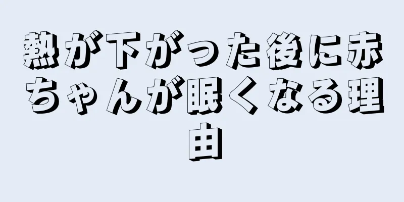 熱が下がった後に赤ちゃんが眠くなる理由