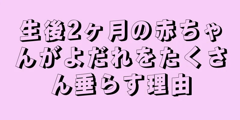 生後2ヶ月の赤ちゃんがよだれをたくさん垂らす理由