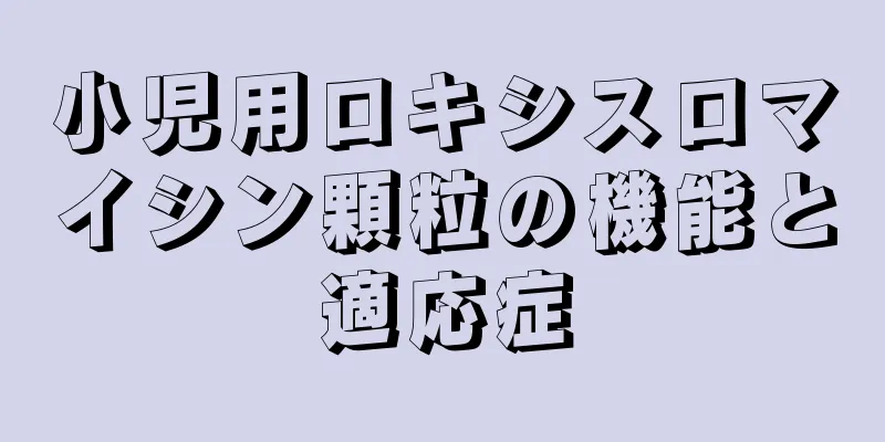 小児用ロキシスロマイシン顆粒の機能と適応症