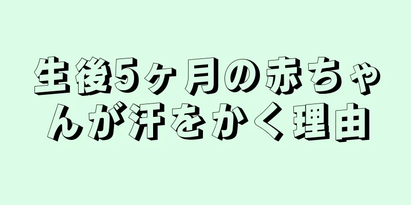 生後5ヶ月の赤ちゃんが汗をかく理由