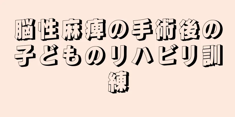 脳性麻痺の手術後の子どものリハビリ訓練