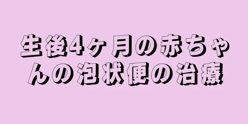 生後4ヶ月の赤ちゃんの泡状便の治療