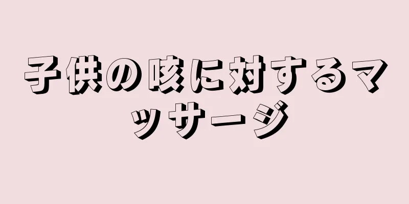 子供の咳に対するマッサージ
