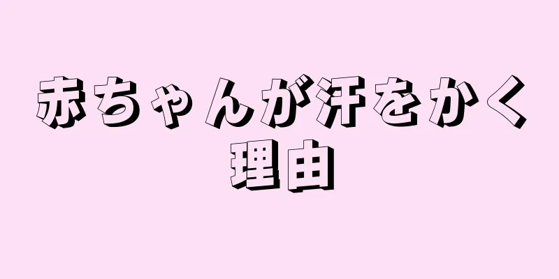赤ちゃんが汗をかく理由