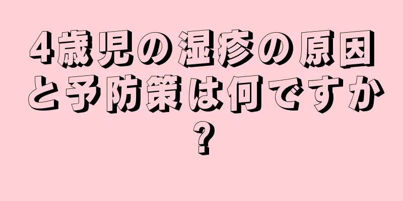 4歳児の湿疹の原因と予防策は何ですか?