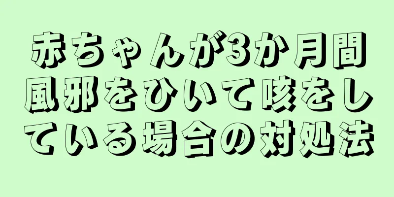 赤ちゃんが3か月間風邪をひいて咳をしている場合の対処法