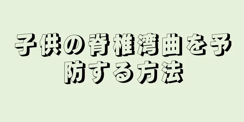 子供の脊椎湾曲を予防する方法