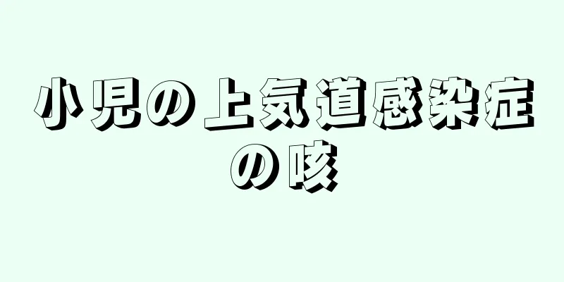 小児の上気道感染症の咳