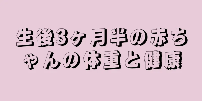 生後3ヶ月半の赤ちゃんの体重と健康