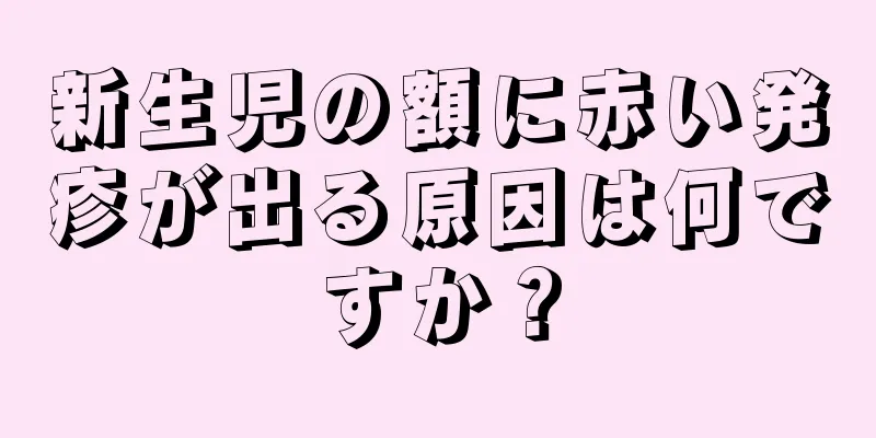 新生児の額に赤い発疹が出る原因は何ですか？