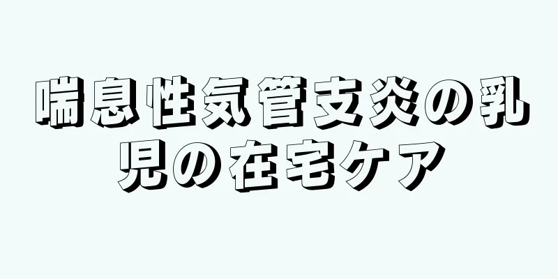 喘息性気管支炎の乳児の在宅ケア