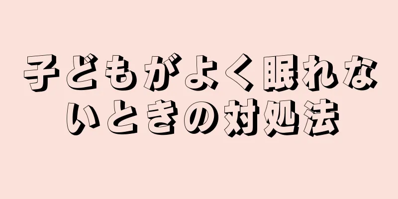 子どもがよく眠れないときの対処法