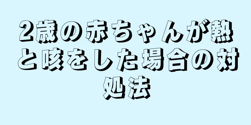 2歳の赤ちゃんが熱と咳をした場合の対処法