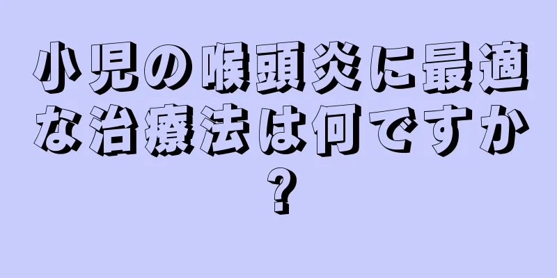 小児の喉頭炎に最適な治療法は何ですか?