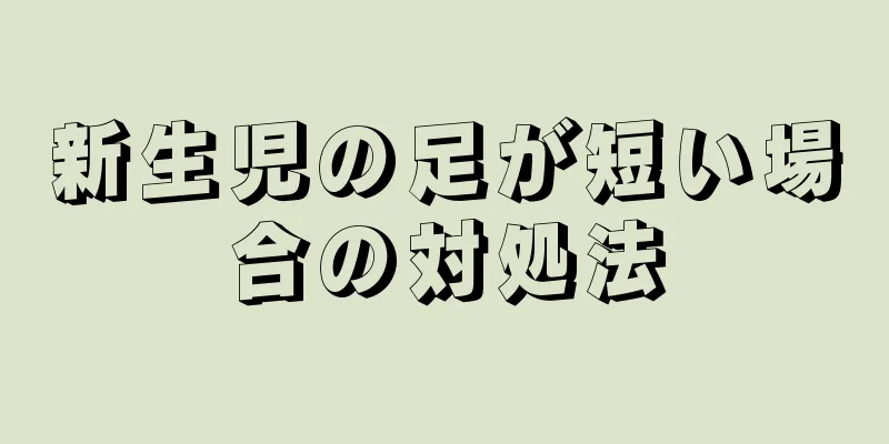 新生児の足が短い場合の対処法