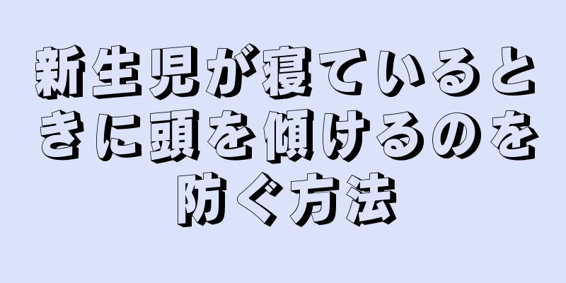 新生児が寝ているときに頭を傾けるのを防ぐ方法