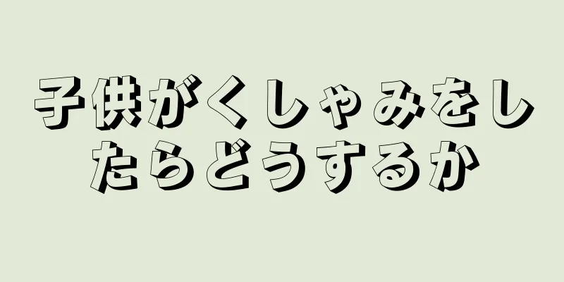 子供がくしゃみをしたらどうするか