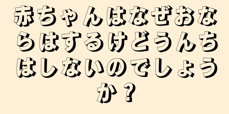 赤ちゃんはなぜおならはするけどうんちはしないのでしょうか？