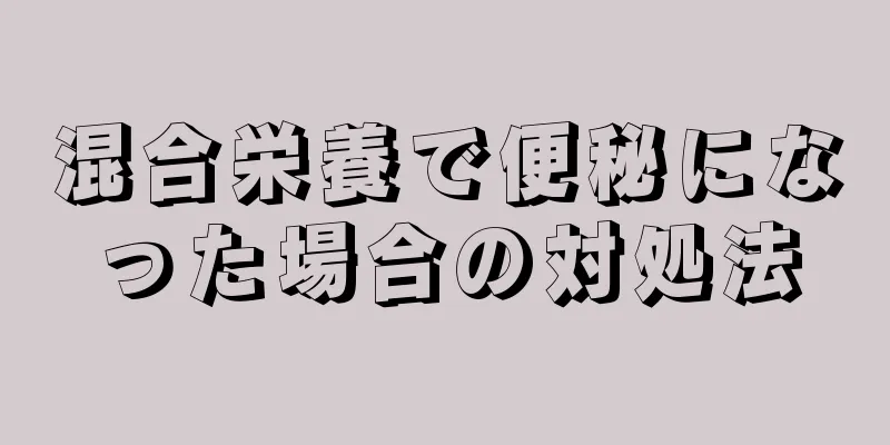 混合栄養で便秘になった場合の対処法