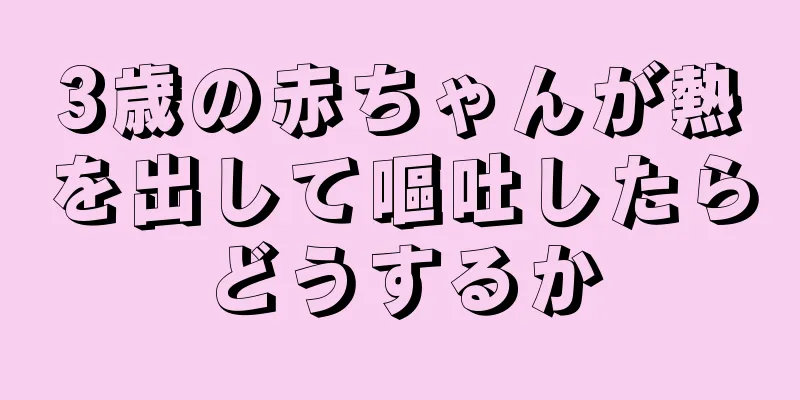 3歳の赤ちゃんが熱を出して嘔吐したらどうするか