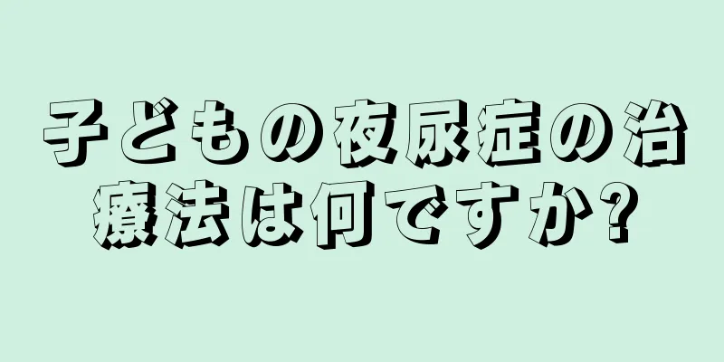 子どもの夜尿症の治療法は何ですか?