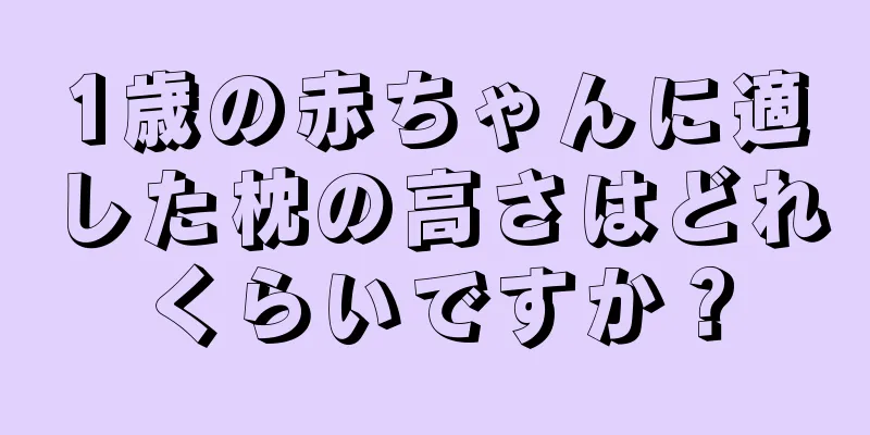 1歳の赤ちゃんに適した枕の高さはどれくらいですか？