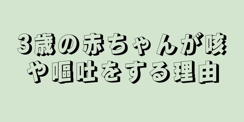 3歳の赤ちゃんが咳や嘔吐をする理由