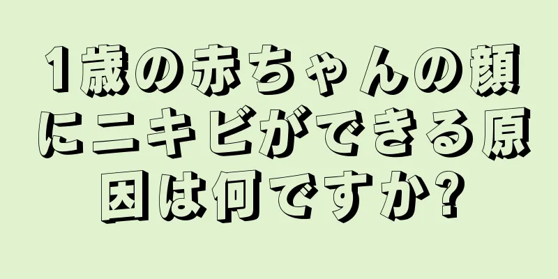 1歳の赤ちゃんの顔にニキビができる原因は何ですか?