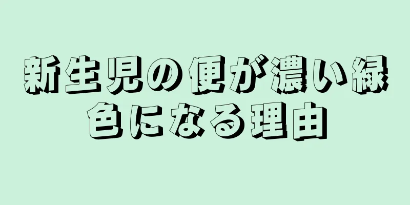 新生児の便が濃い緑色になる理由