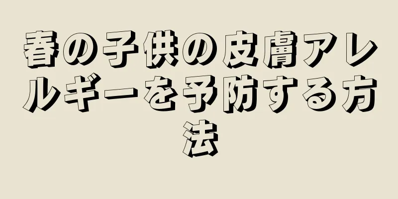 春の子供の皮膚アレルギーを予防する方法