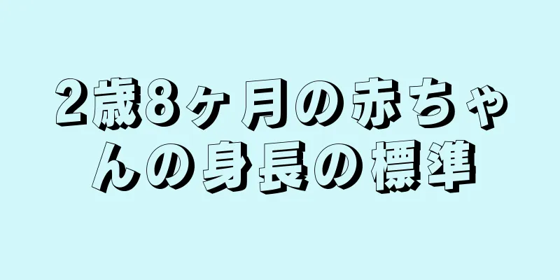 2歳8ヶ月の赤ちゃんの身長の標準