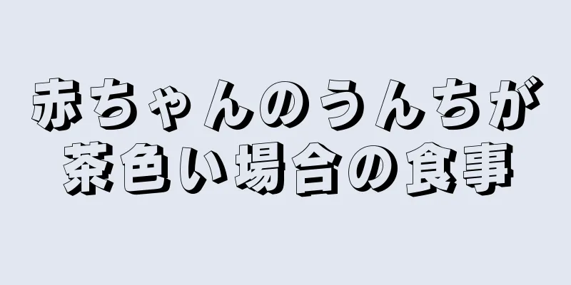 赤ちゃんのうんちが茶色い場合の食事