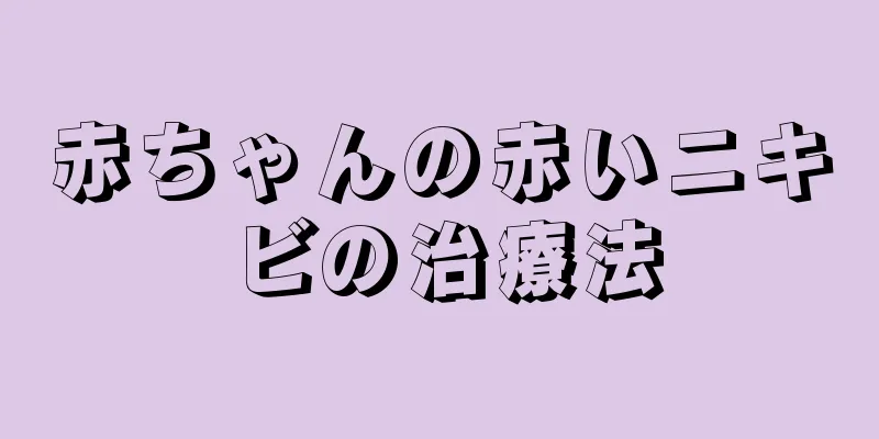 赤ちゃんの赤いニキビの治療法
