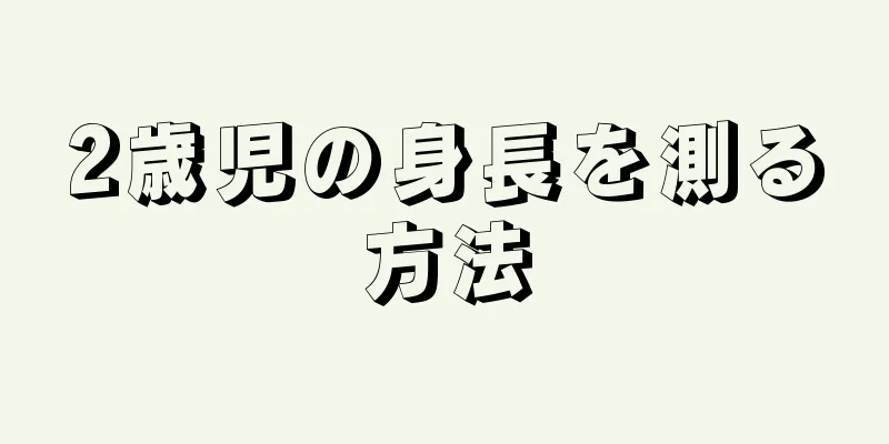 2歳児の身長を測る方法