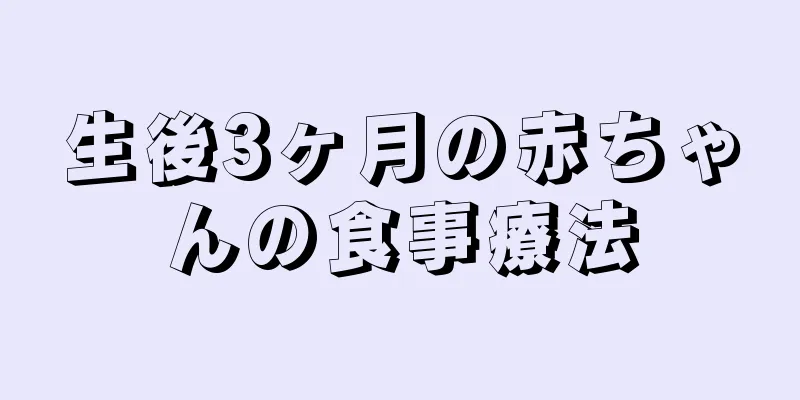 生後3ヶ月の赤ちゃんの食事療法