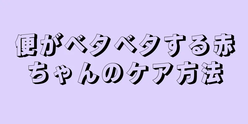 便がベタベタする赤ちゃんのケア方法