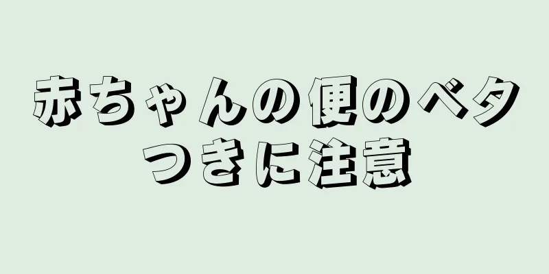 赤ちゃんの便のベタつきに注意