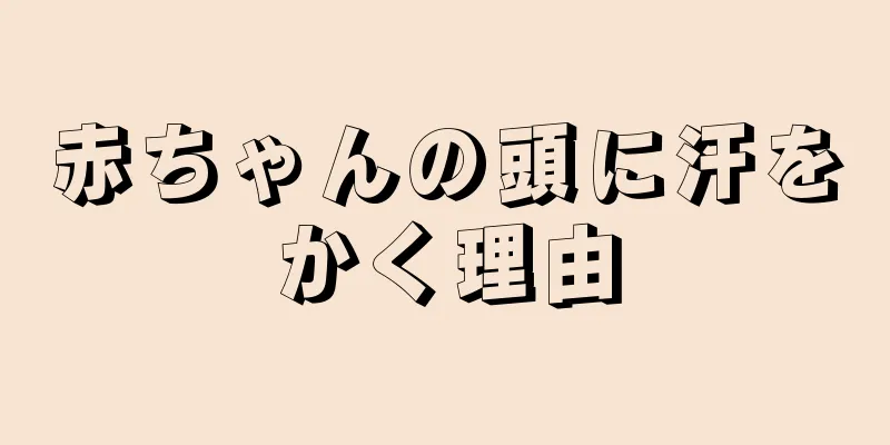 赤ちゃんの頭に汗をかく理由