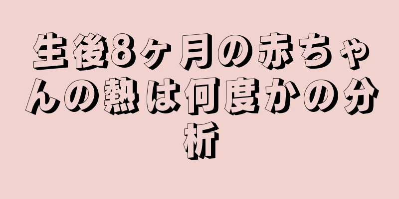 生後8ヶ月の赤ちゃんの熱は何度かの分析