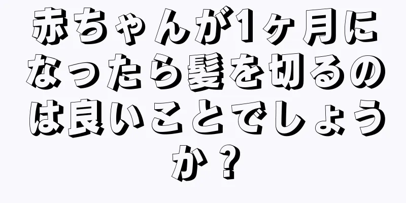 赤ちゃんが1ヶ月になったら髪を切るのは良いことでしょうか？