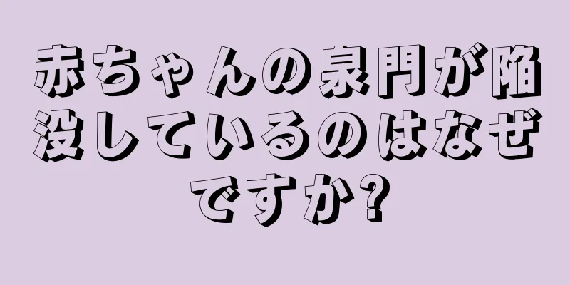 赤ちゃんの泉門が陥没しているのはなぜですか?