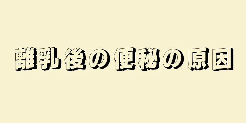 離乳後の便秘の原因
