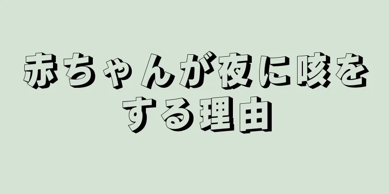 赤ちゃんが夜に咳をする理由