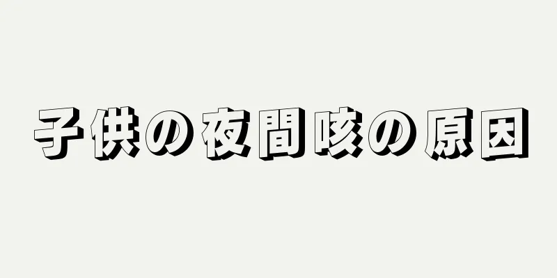子供の夜間咳の原因