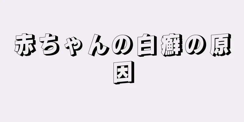 赤ちゃんの白癬の原因