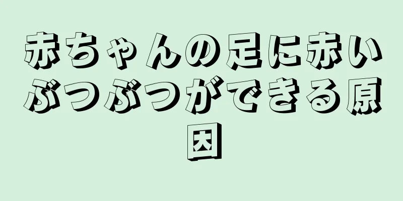 赤ちゃんの足に赤いぶつぶつができる原因