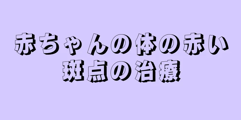 赤ちゃんの体の赤い斑点の治療